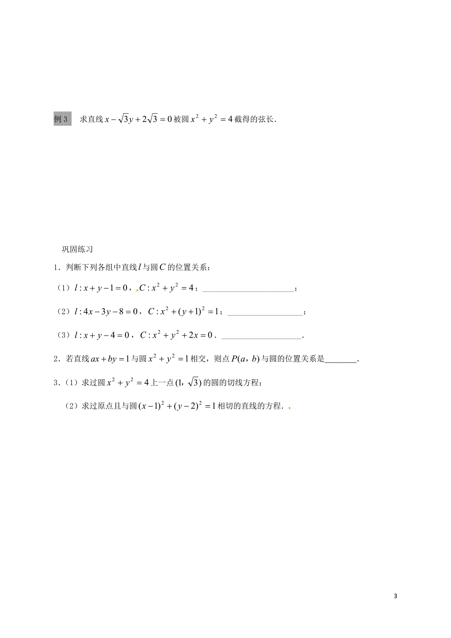 江苏海门包场高中数学第四章圆与方程4.2直线、圆的位置关系直线与圆的位置关系导学案1无新人教A必修2.doc_第3页