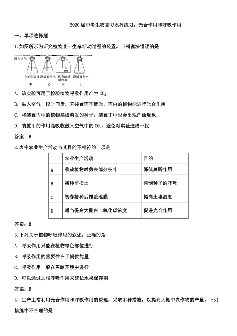 2020届中考生物复习系列练习：光合作用和呼吸作用（含答案）_第1页