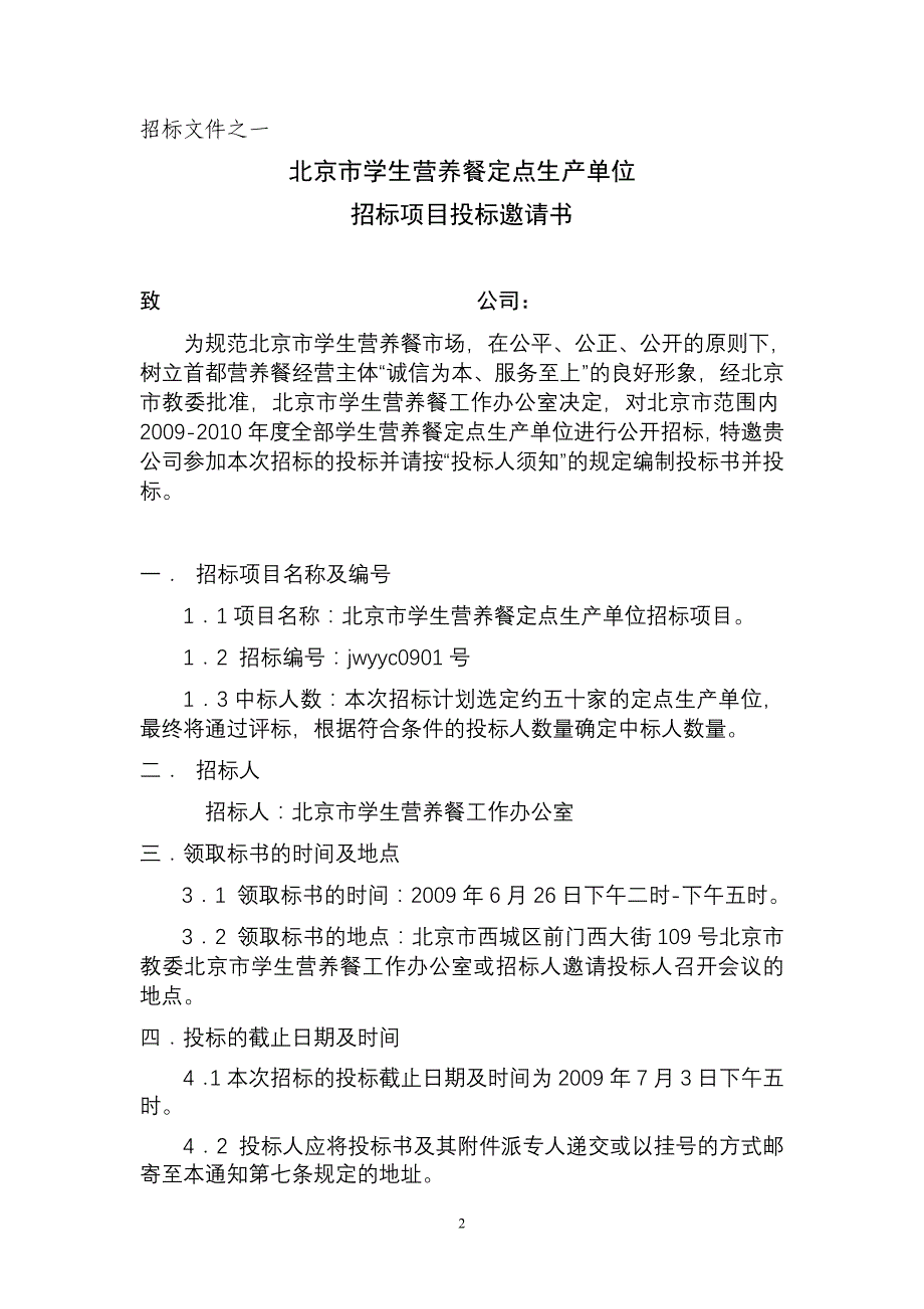 北京市学生营养餐定点生产单位_第2页