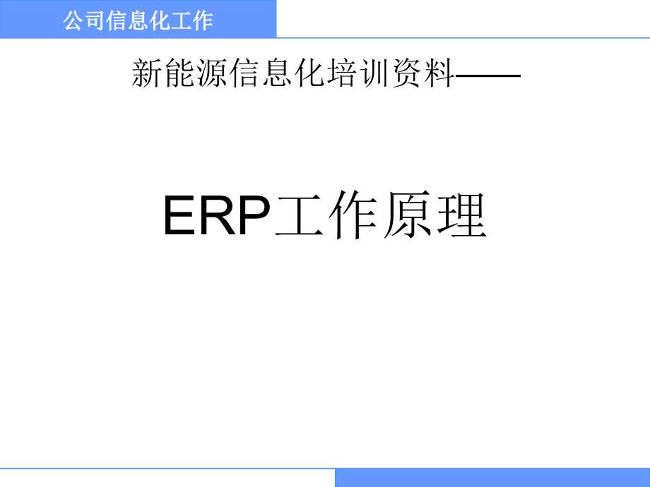 ERP总体管理_第1页