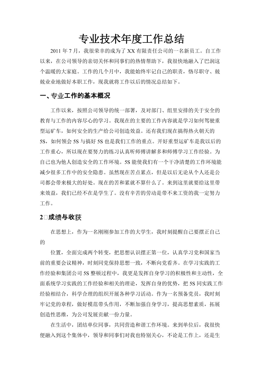 助理工程师公司2012年工作总结(专业技术岗)_第2页