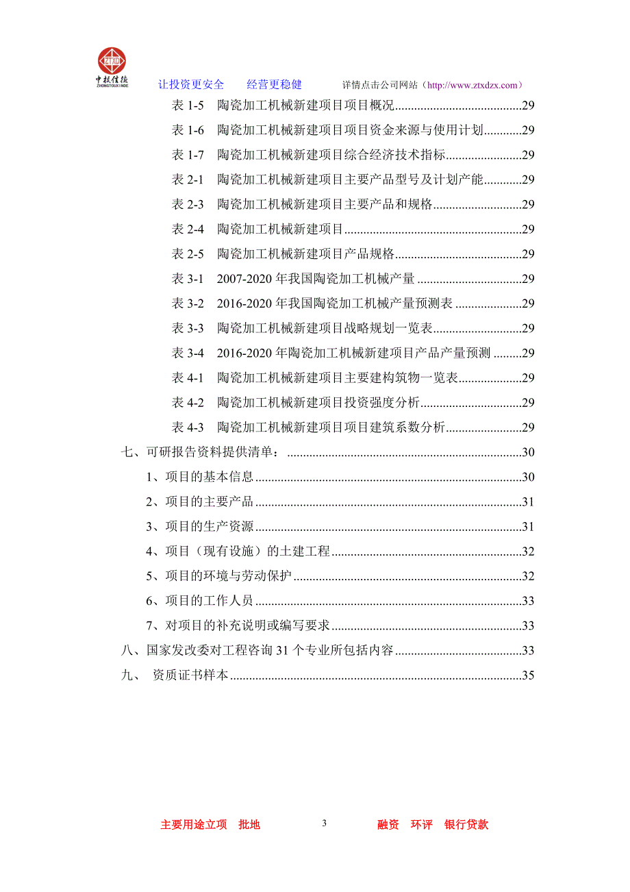 （机械制造行业）陶瓷加工机械项目可行性研究报告_第3页