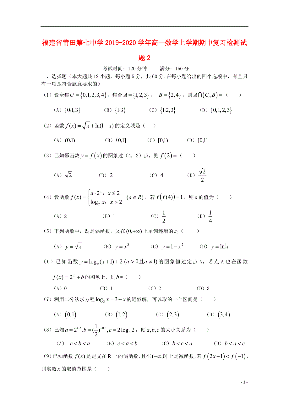 福建莆田第七中学高一数学期中复习检测2.doc_第1页