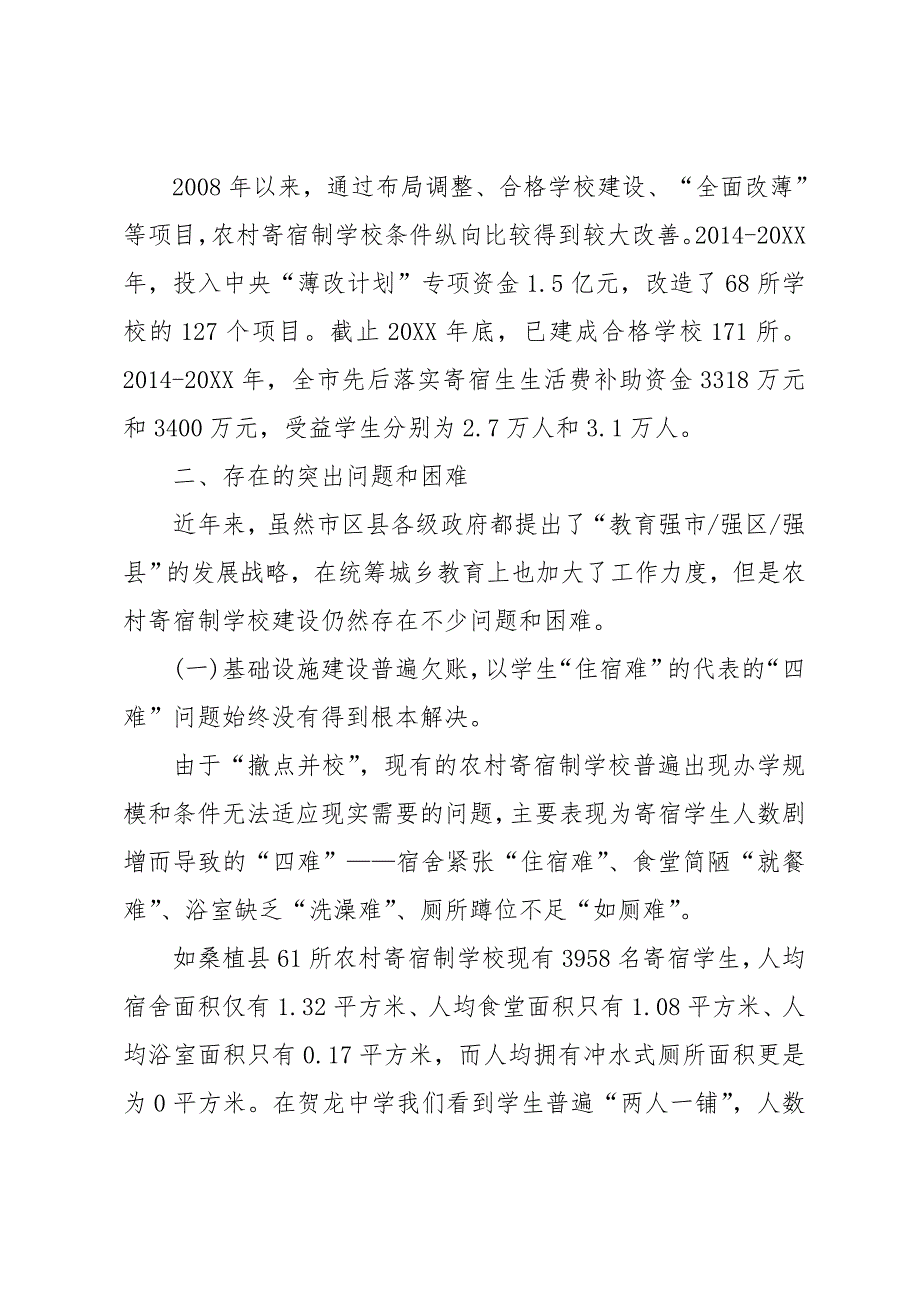 20 xx关于寄宿制学校调研报告书_第2页
