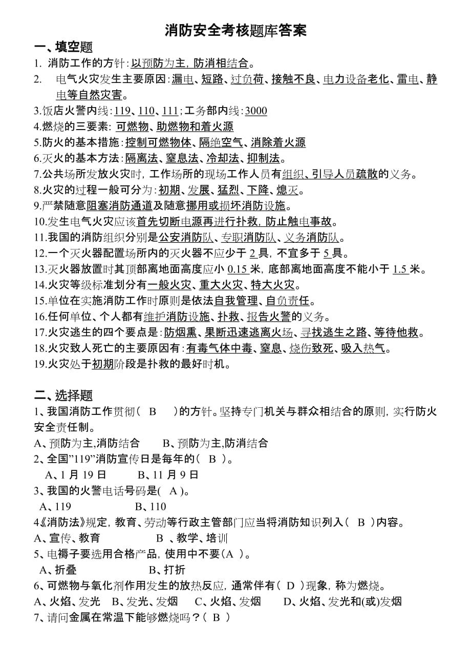 （餐饮管理）华阳饭店消防安全考核答案_第1页