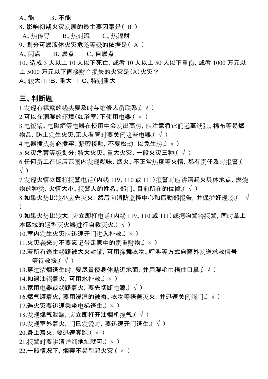 （餐饮管理）华阳饭店消防安全考核答案_第2页