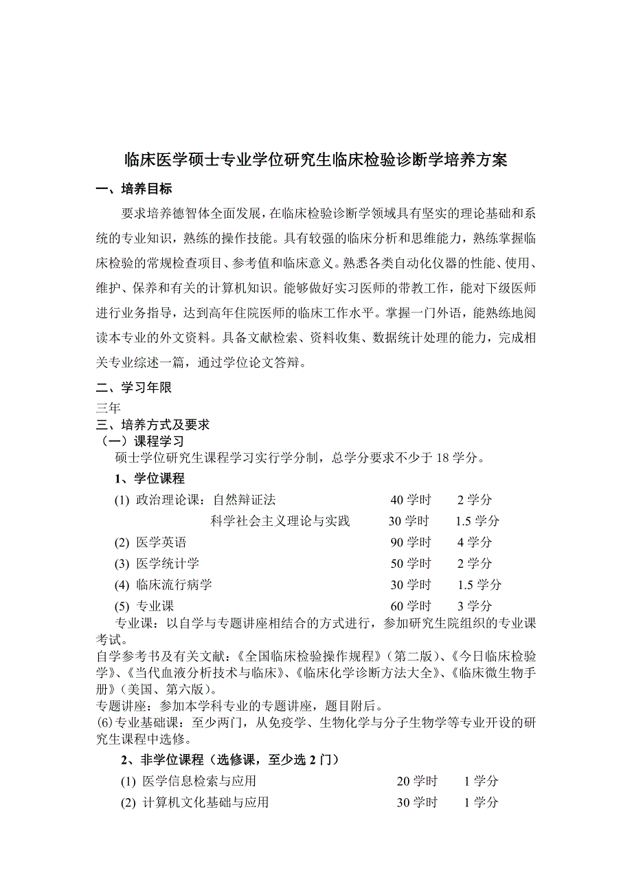 临床医学硕士专业学位研究生临床检验诊断学培养方案_第1页