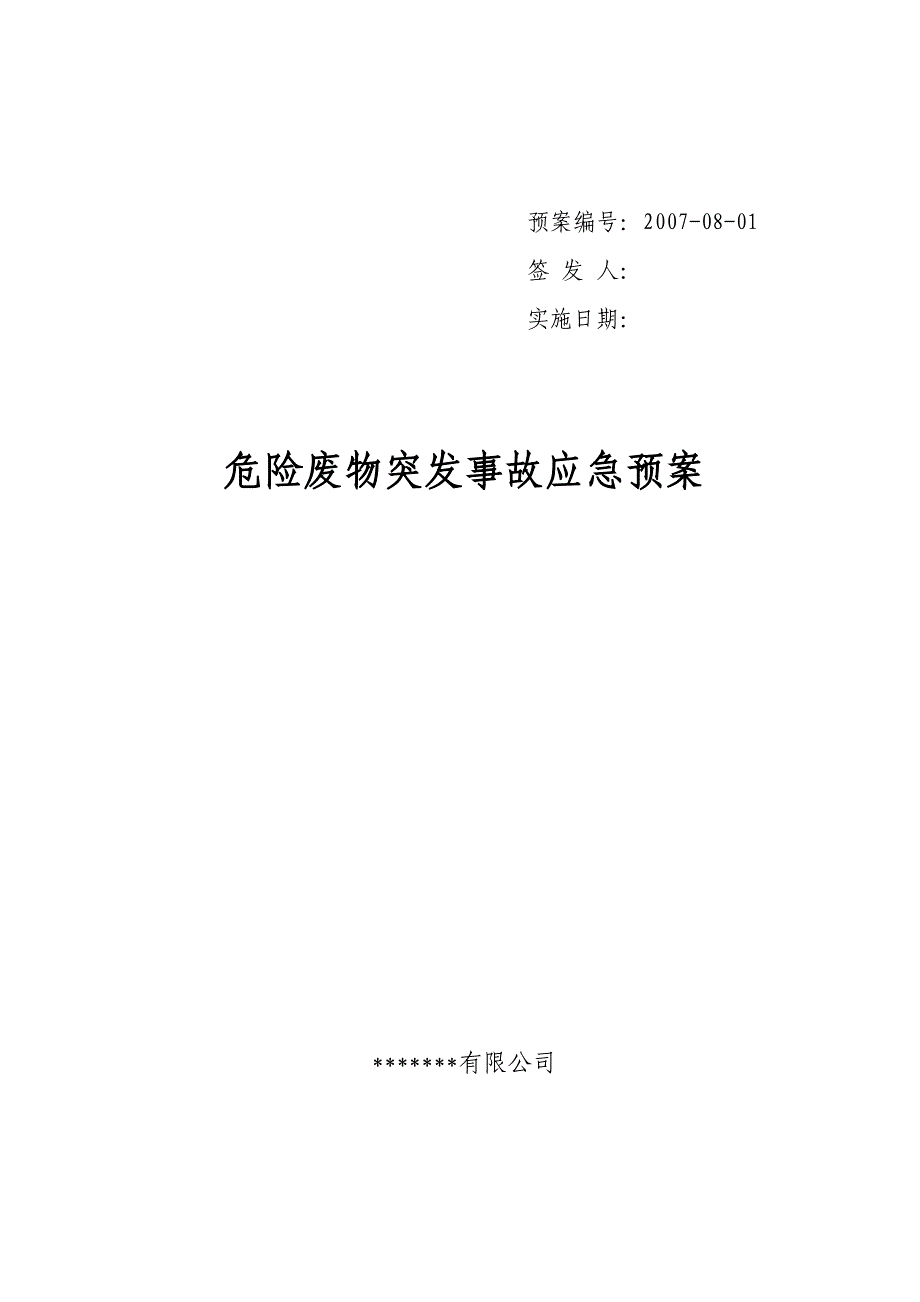 （应急预案）危险废物意外突发事故应急救援预案_第1页