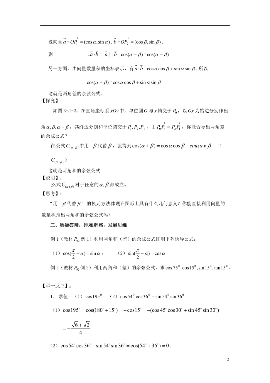 江苏连云港灌南大圈中学高考数学复习两角和与差的余弦教案.doc_第2页