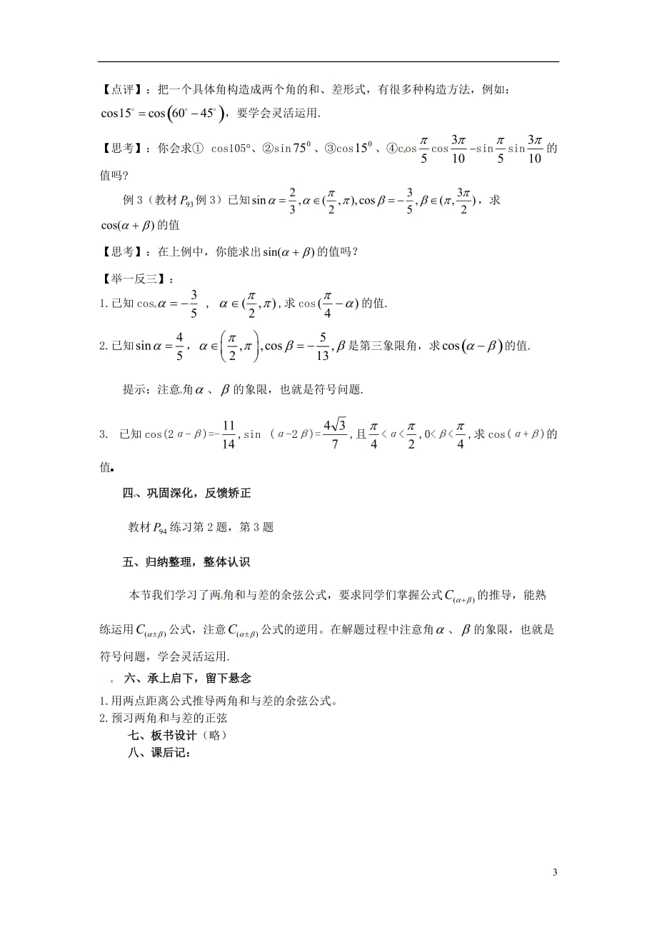 江苏连云港灌南大圈中学高考数学复习两角和与差的余弦教案.doc_第3页