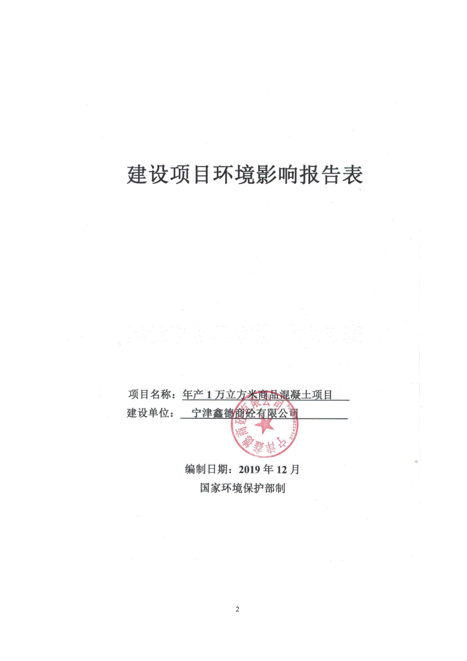 年产1万立方米商品混凝土项目环评报告表_第2页