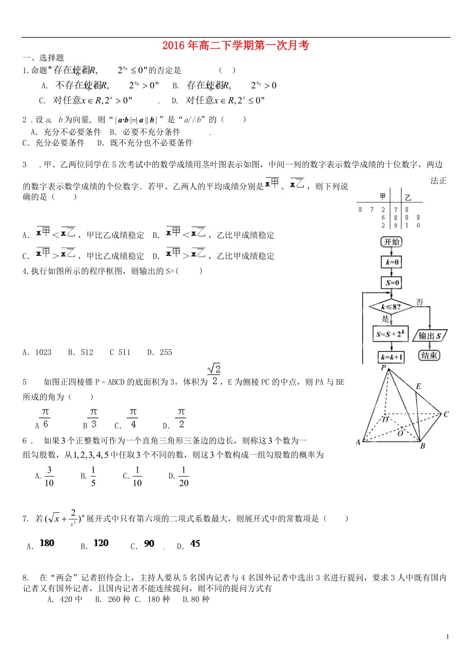 河北保定唐第一中学高二数学第一次月考理无.doc_第1页