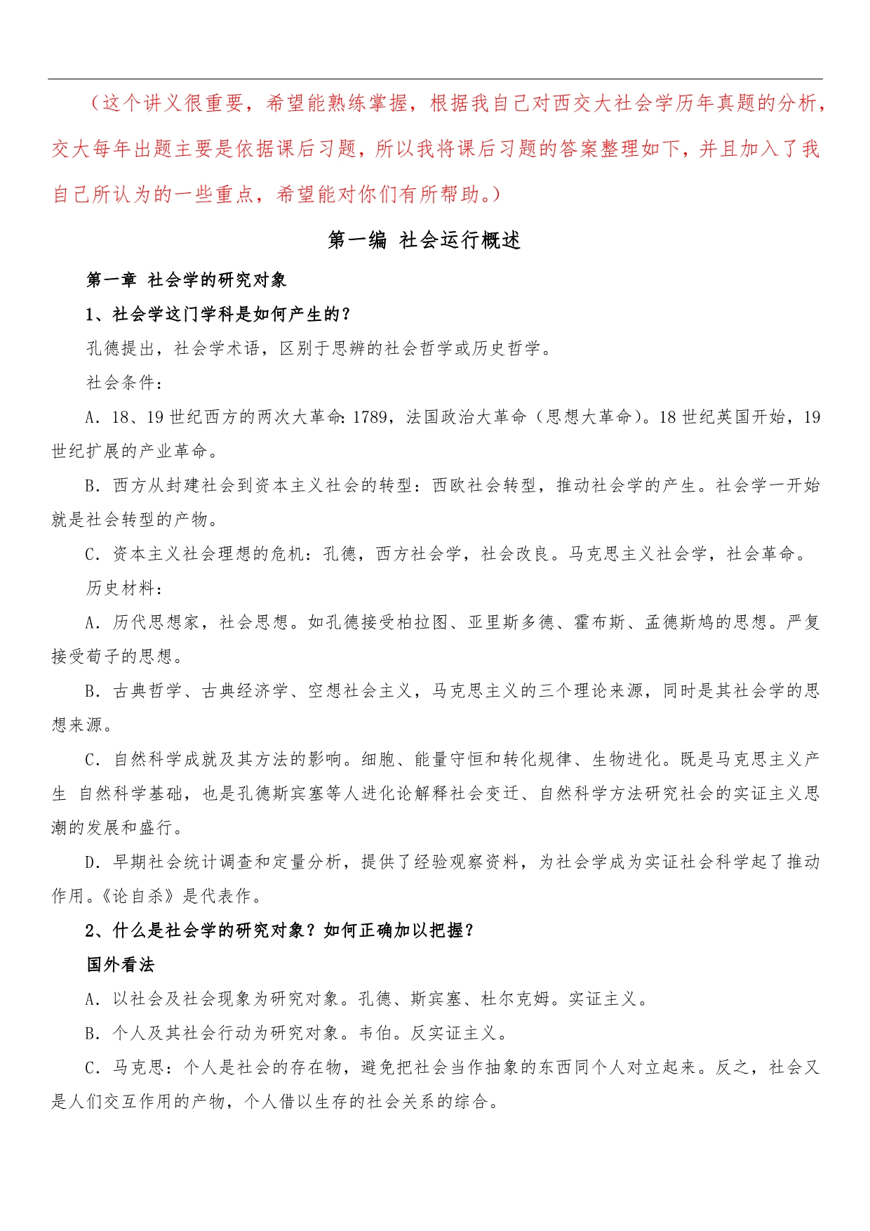 郑杭生社会学概论新修复习题_第1页