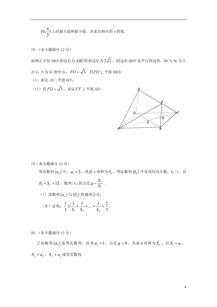 山东滨州邹平双语学校高三数学第二次月考文三区无.doc_第4页