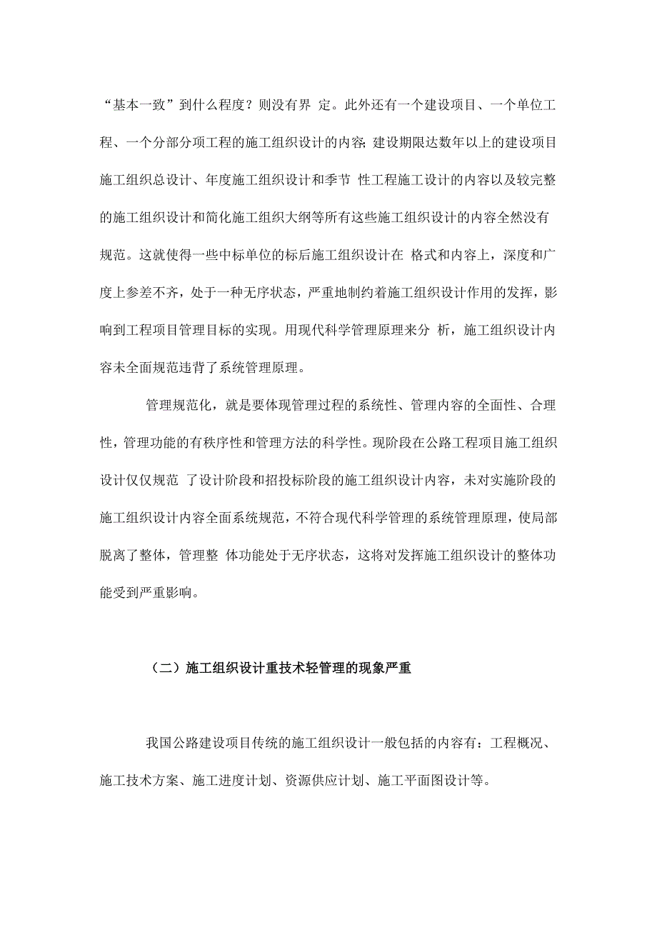 （建筑工程设计）加强公路工程施工组织设计规范管理_第3页