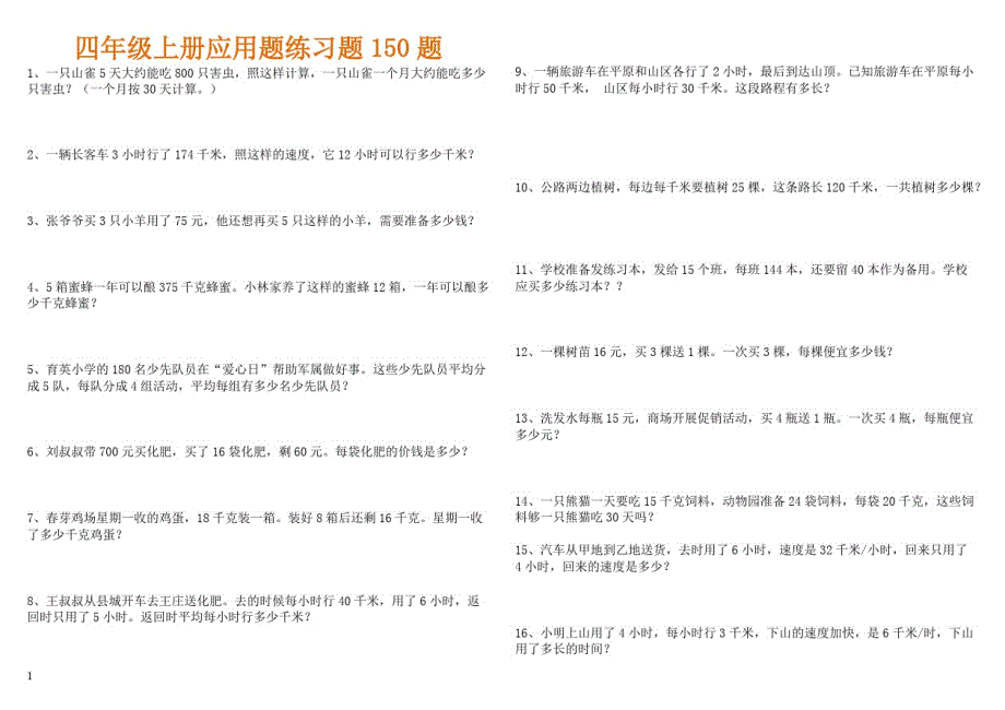 精选150题四年级上册数学全面应用题.pdf_第1页