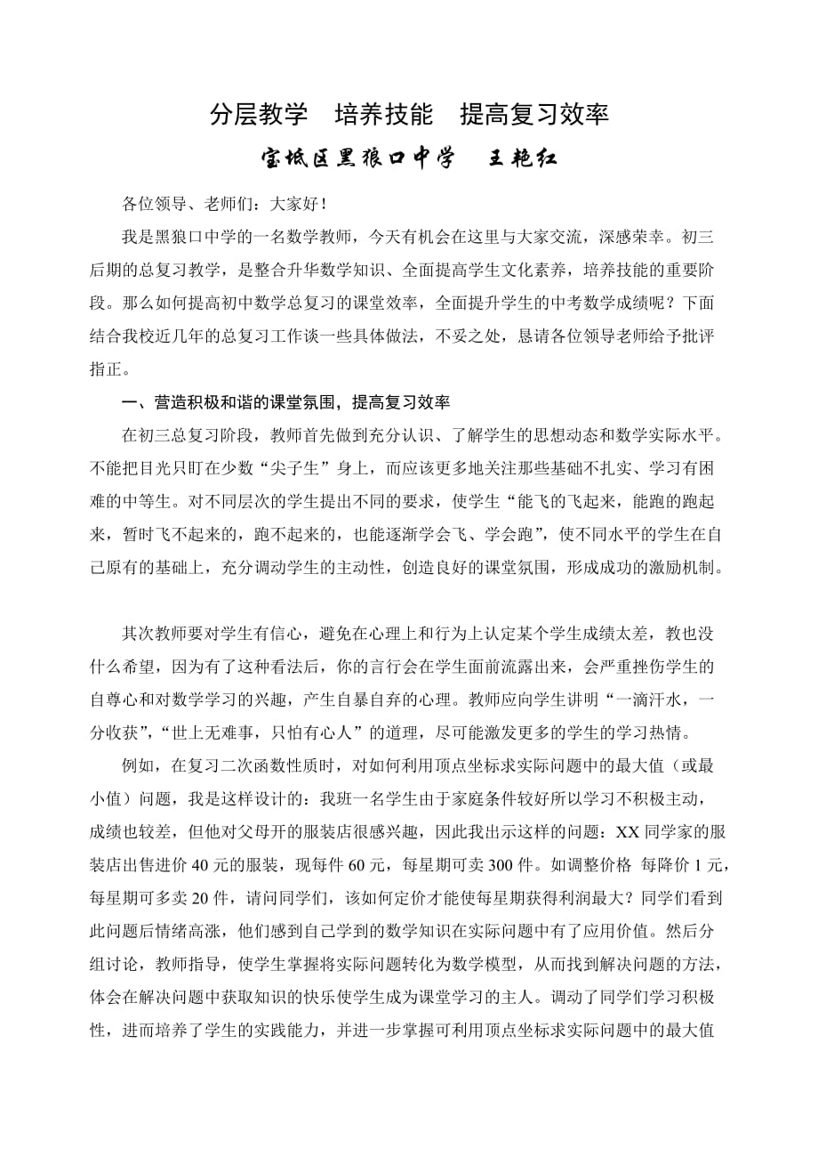 （效率管理）分层教学培养技能提高复习效率_第1页