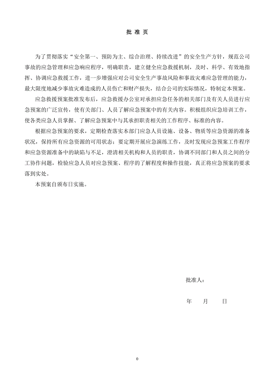 （应急预案）安全生产事故应急预案_第4页