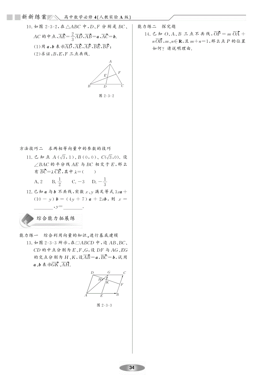 新新教案系列高中数学2.3平面向量的基本定理及坐标表示练案新人教A必修4.pdf_第2页