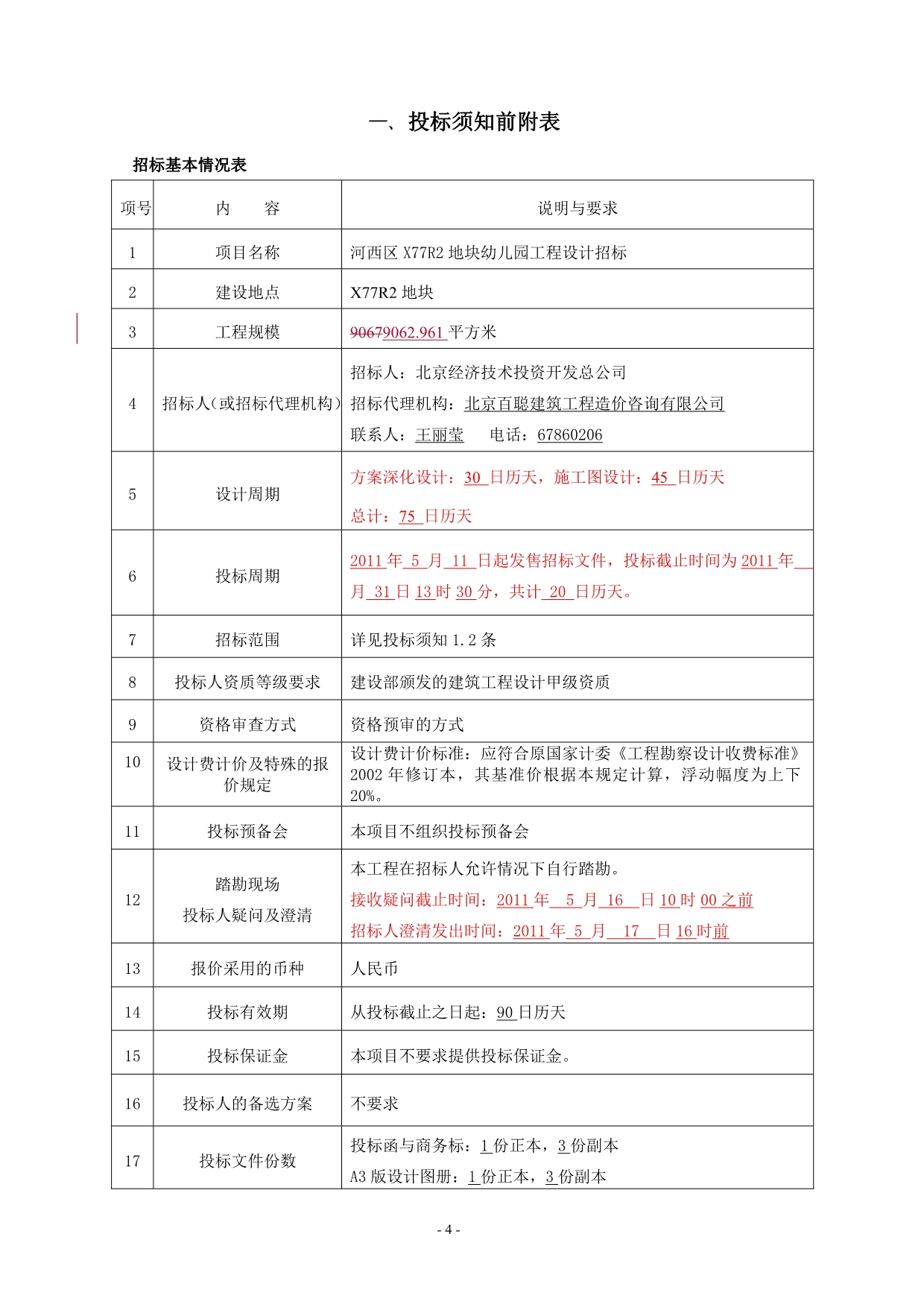 （招标投标）河西区R地块幼儿园工程设计招标文件_第4页