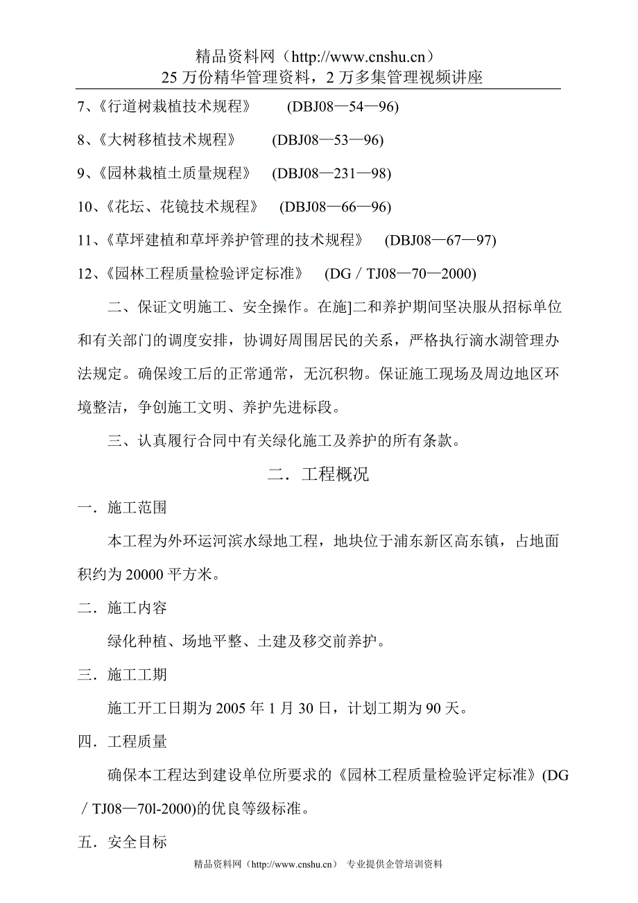 （建筑工程设计）浦东环运河滨水绿地工程施工组织设计_第2页