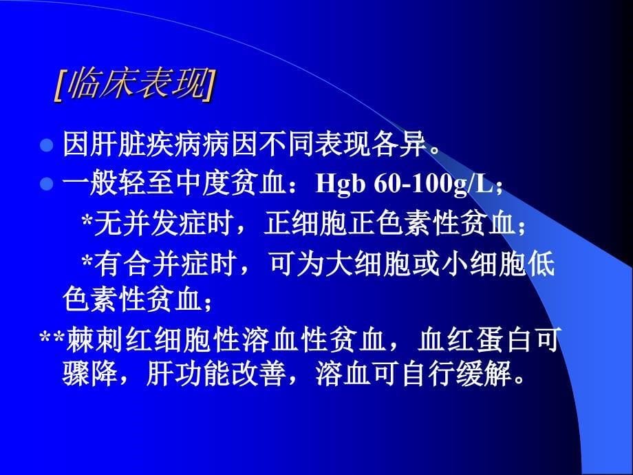 肝脏、肾脏及内分泌疾病的血液学异常知识PPT课件_第5页