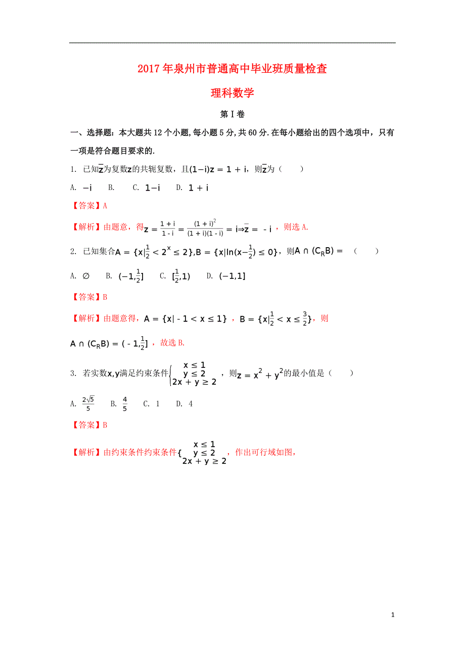 福建泉州高三数学质量检测理 .doc_第1页