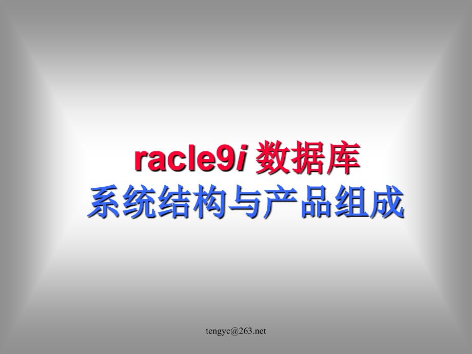 racle9i数据库系统结构与产品组成_第1页