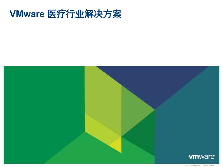 VMware 医疗行业的方案.ppt_第1页