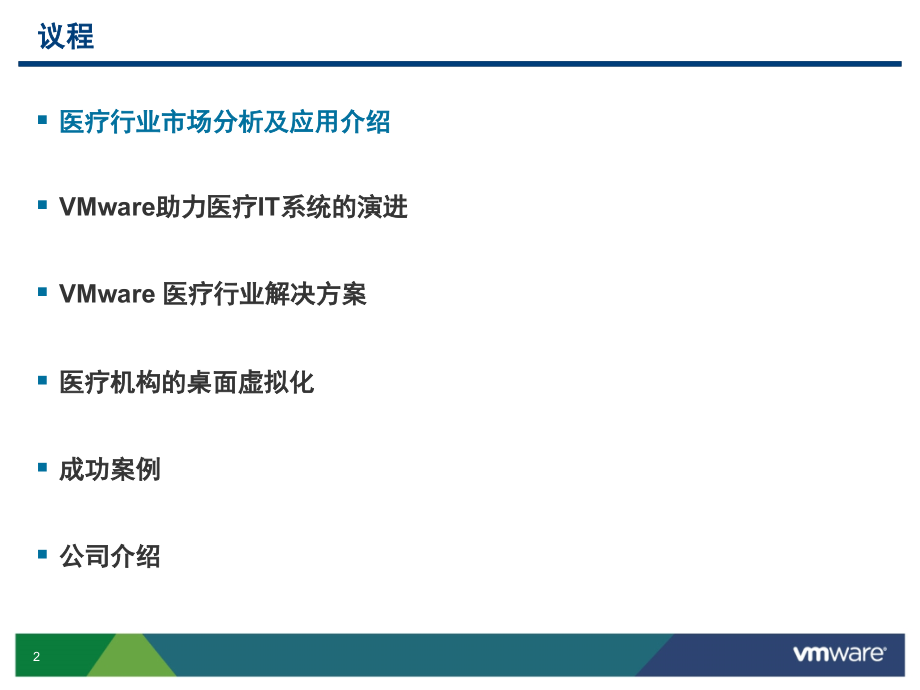 VMware 医疗行业的方案.ppt_第2页