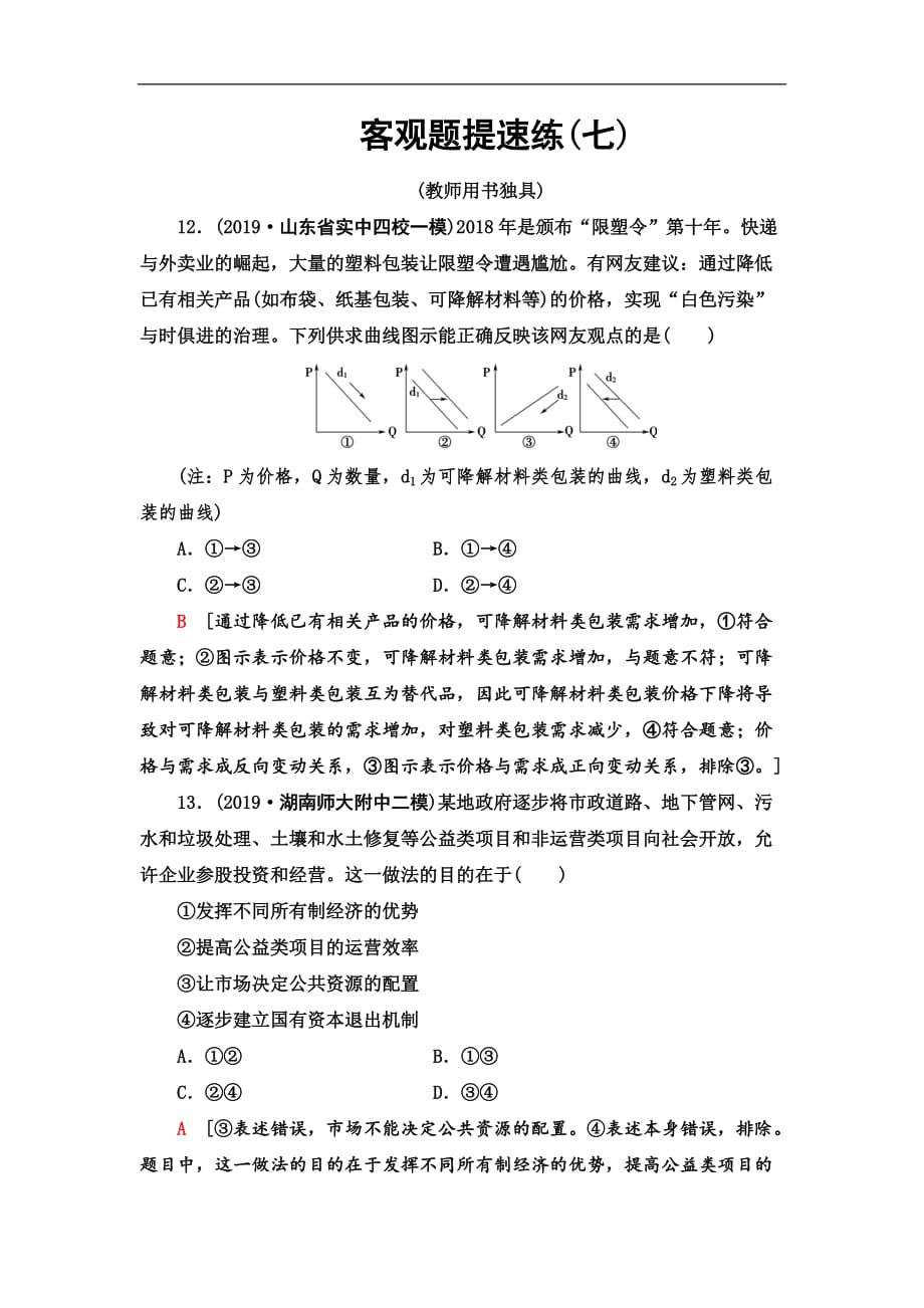 2020届高考政治二轮总复习练习：客观题提速练 7（含答案）_第1页