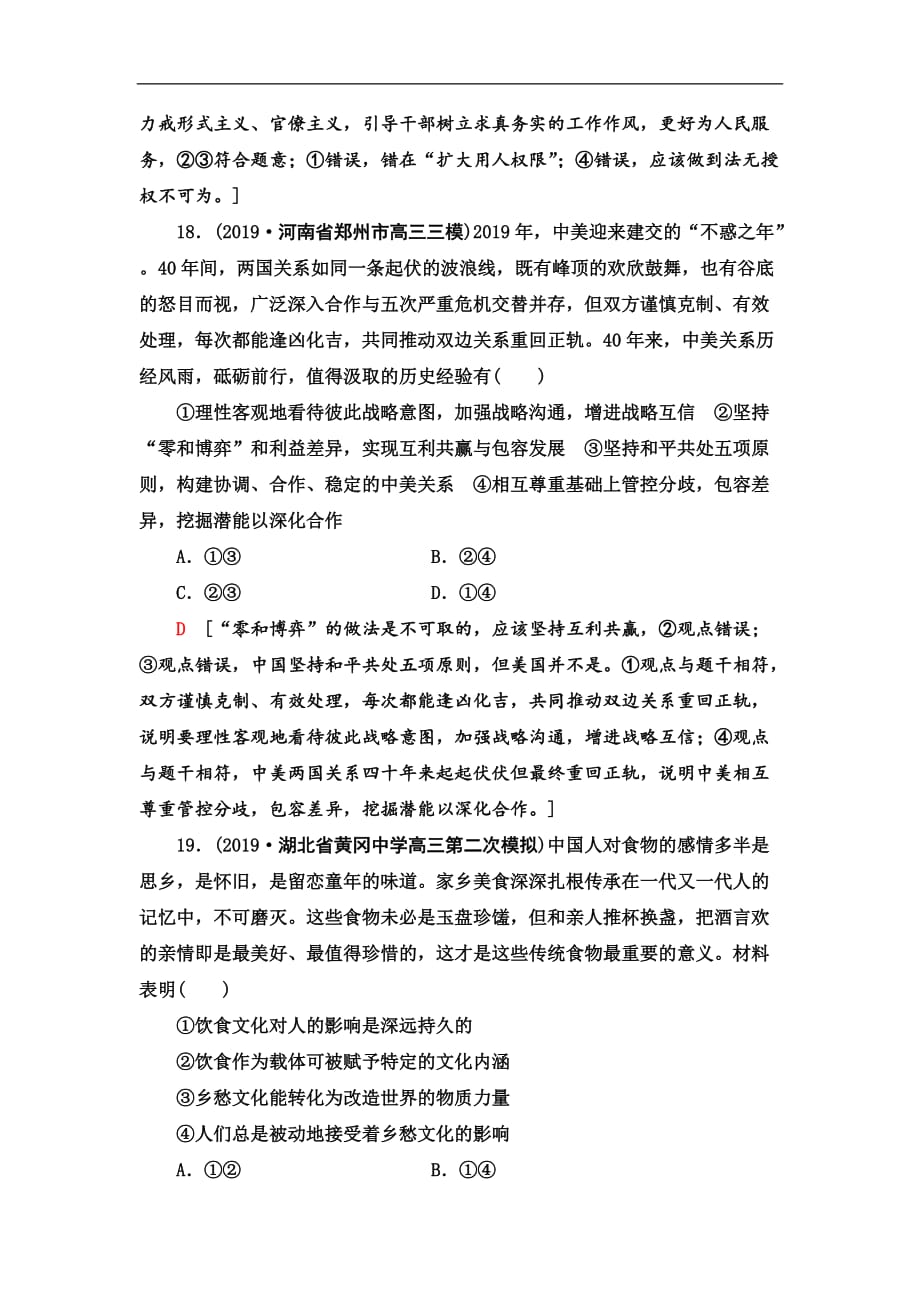 2020届高考政治二轮总复习练习：客观题提速练 7（含答案）_第4页