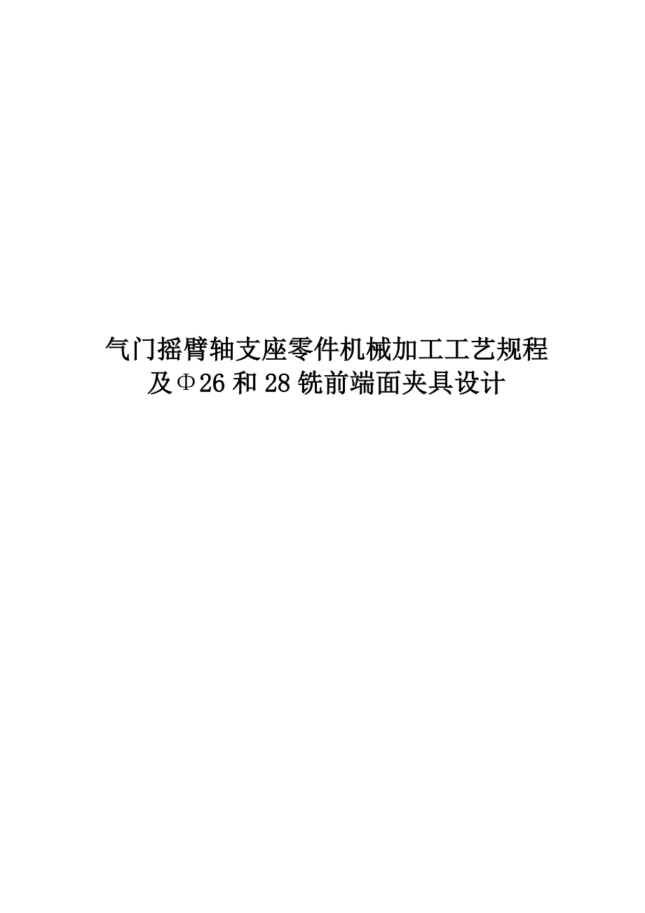 （机械制造行业）轴支座零件机械加工工艺规程及Φ和铣前端面夹具_第1页