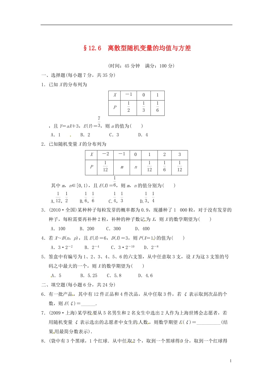 甘肃永昌第一中学高中数学12.6《离散型随机变量的均值与方差》练习.doc_第1页