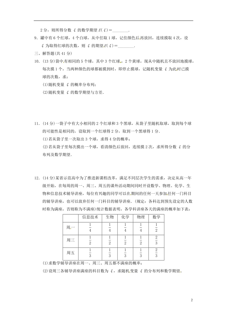 甘肃永昌第一中学高中数学12.6《离散型随机变量的均值与方差》练习.doc_第2页