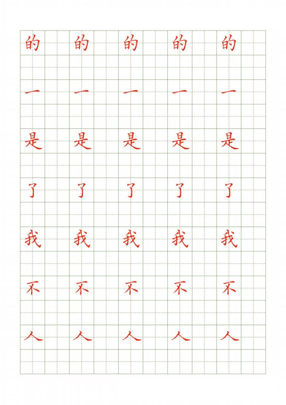 中性笔书法常用500字配套字帖_第1页