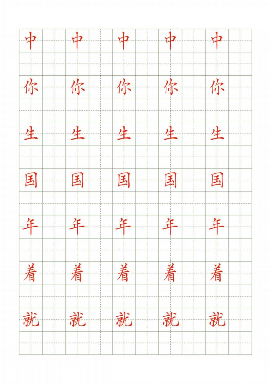 中性笔书法常用500字配套字帖_第4页