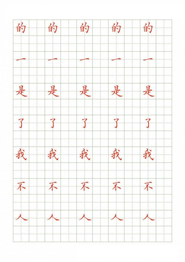 中性笔书法常用500字配套字帖