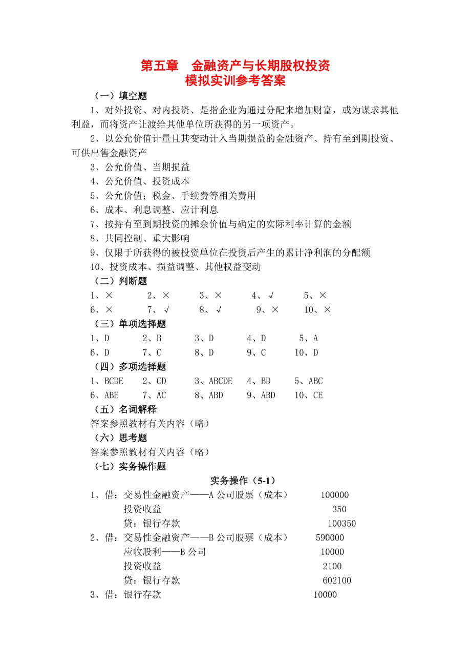 （金融保险）第五章金融资产与长期股权投资答案_第1页