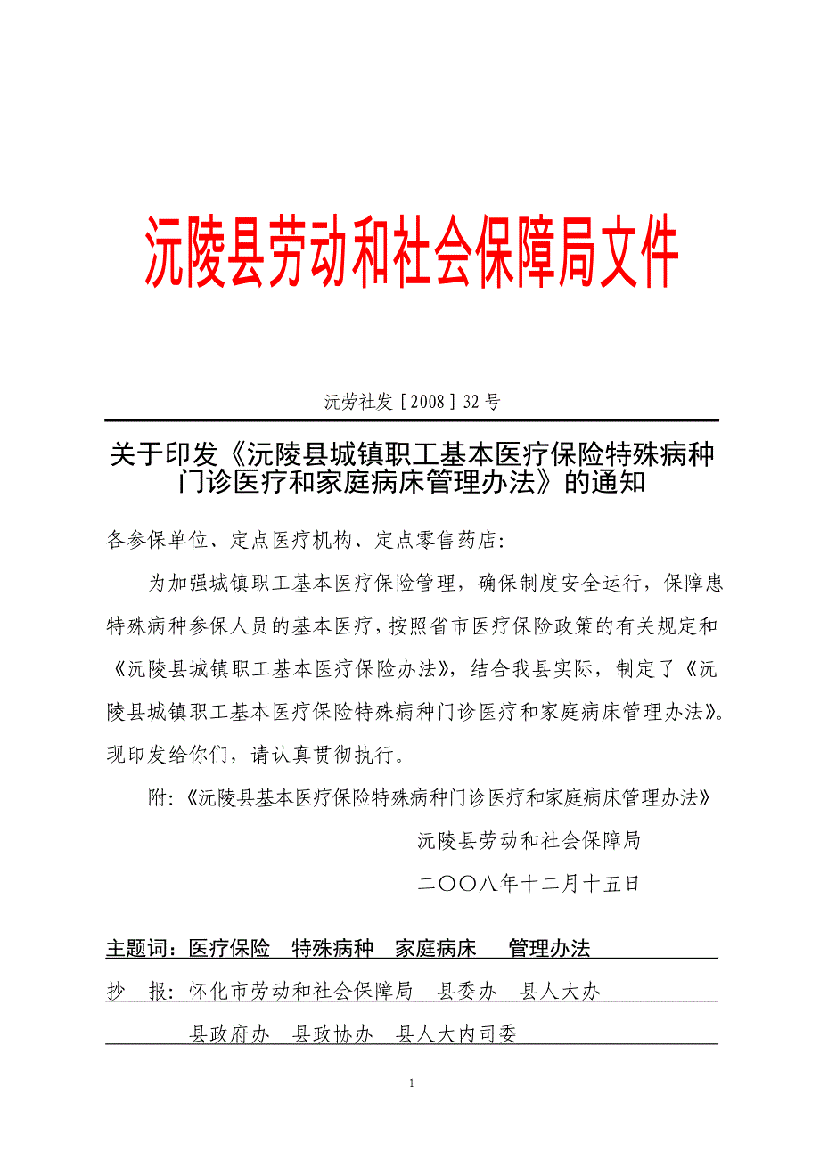 （金融保险）关于发放沅陵县城镇职工基本医疗保险特殊病种门诊医疗和家庭病_第1页