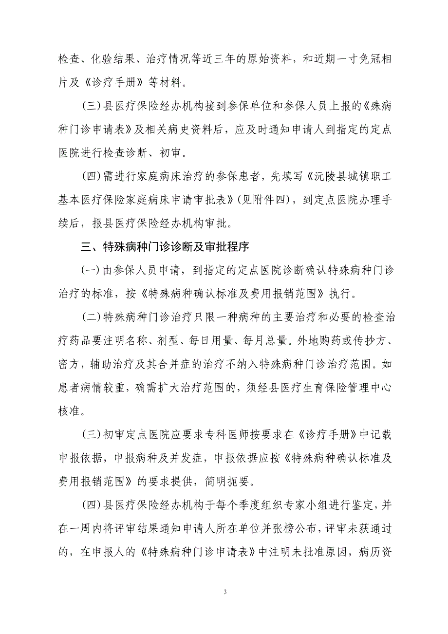 （金融保险）关于发放沅陵县城镇职工基本医疗保险特殊病种门诊医疗和家庭病_第3页