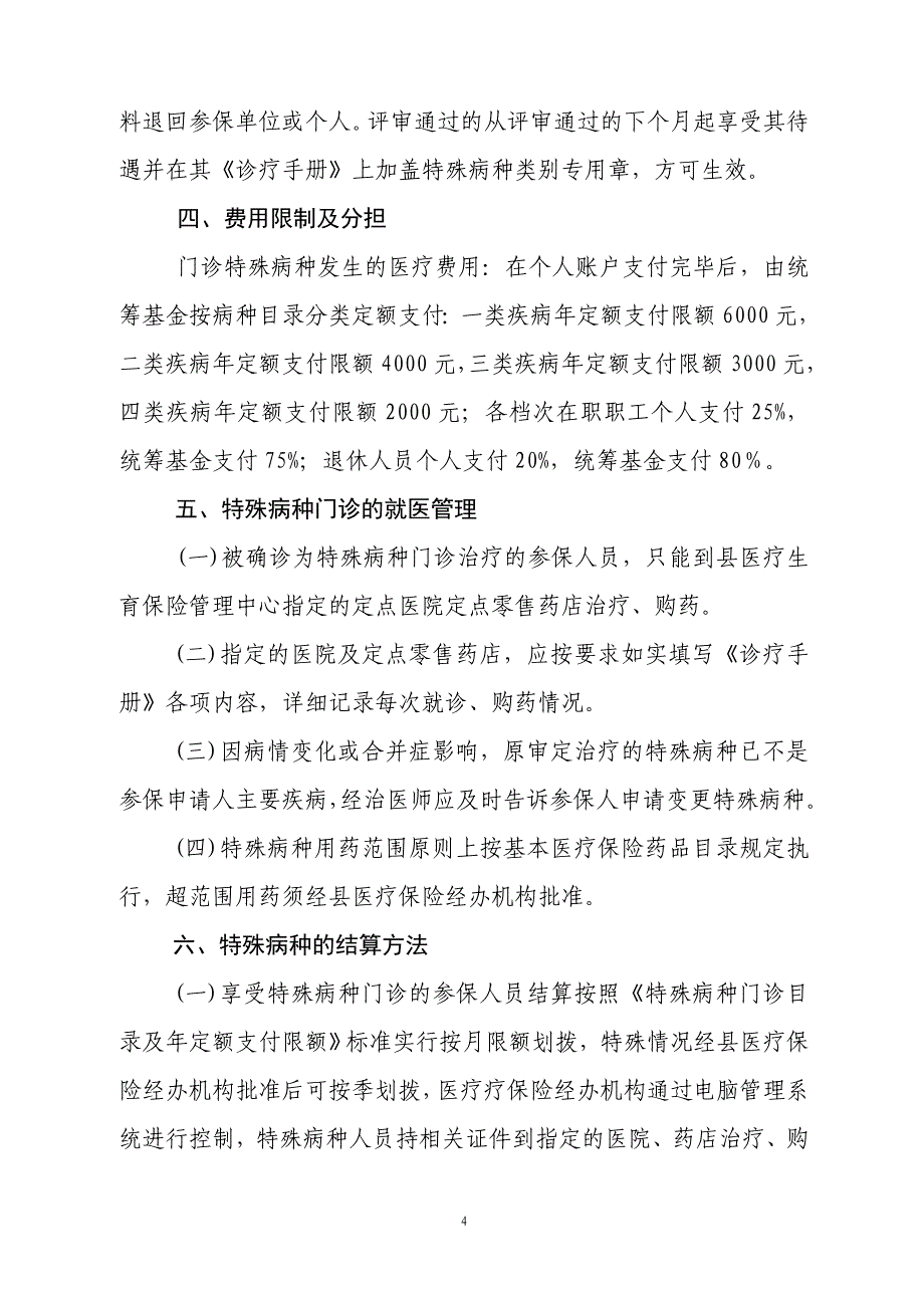 （金融保险）关于发放沅陵县城镇职工基本医疗保险特殊病种门诊医疗和家庭病_第4页