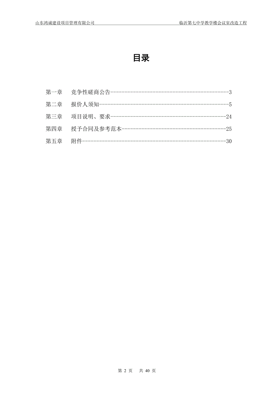 临沂第七中学教学楼会议室改造工程竞争性磋商文件_第2页