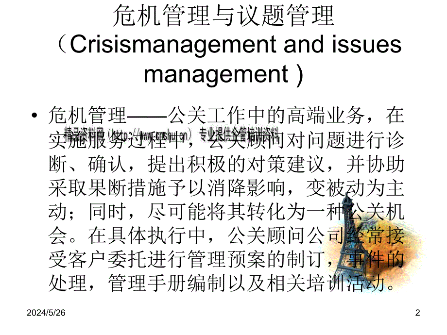 组织危机管理与危机传播控制教程_第2页