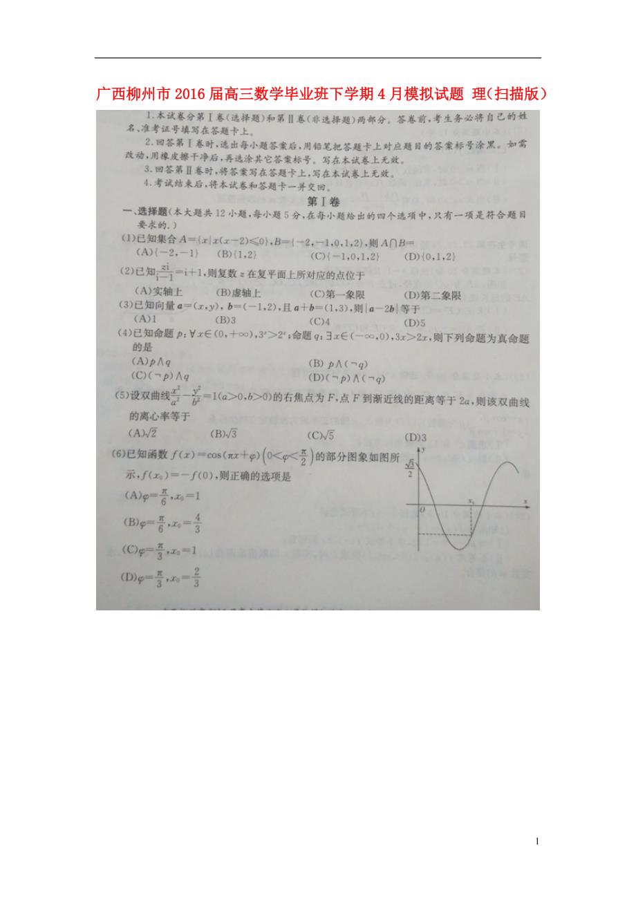 广西柳州高三数学毕业班下学期模拟理.doc_第1页