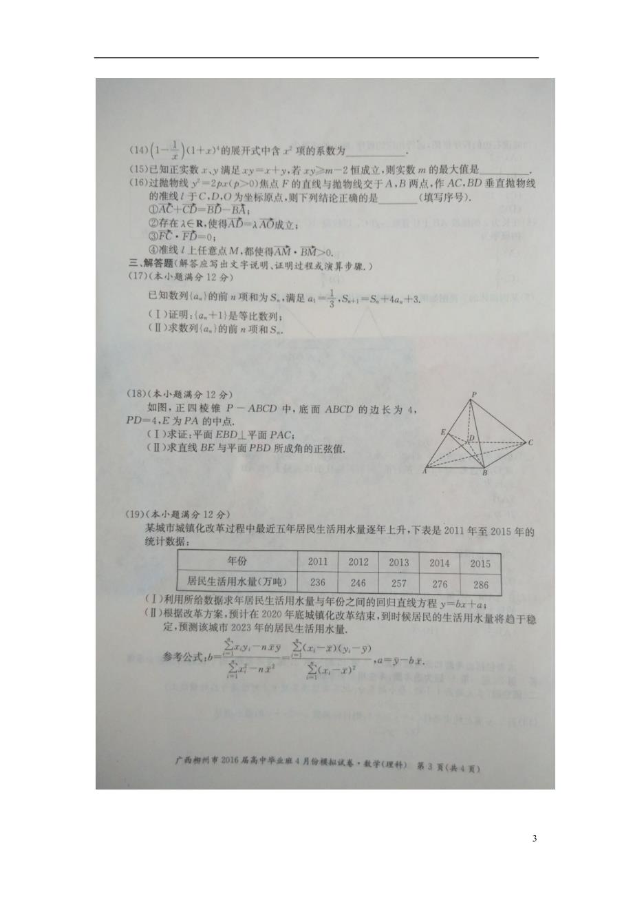 广西柳州高三数学毕业班下学期模拟理.doc_第3页