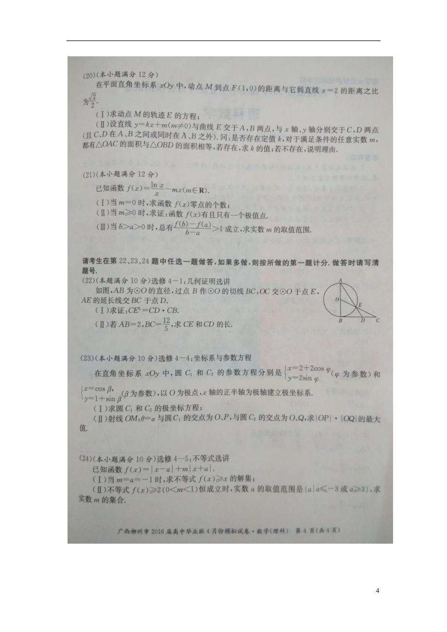 广西柳州高三数学毕业班下学期模拟理.doc_第4页