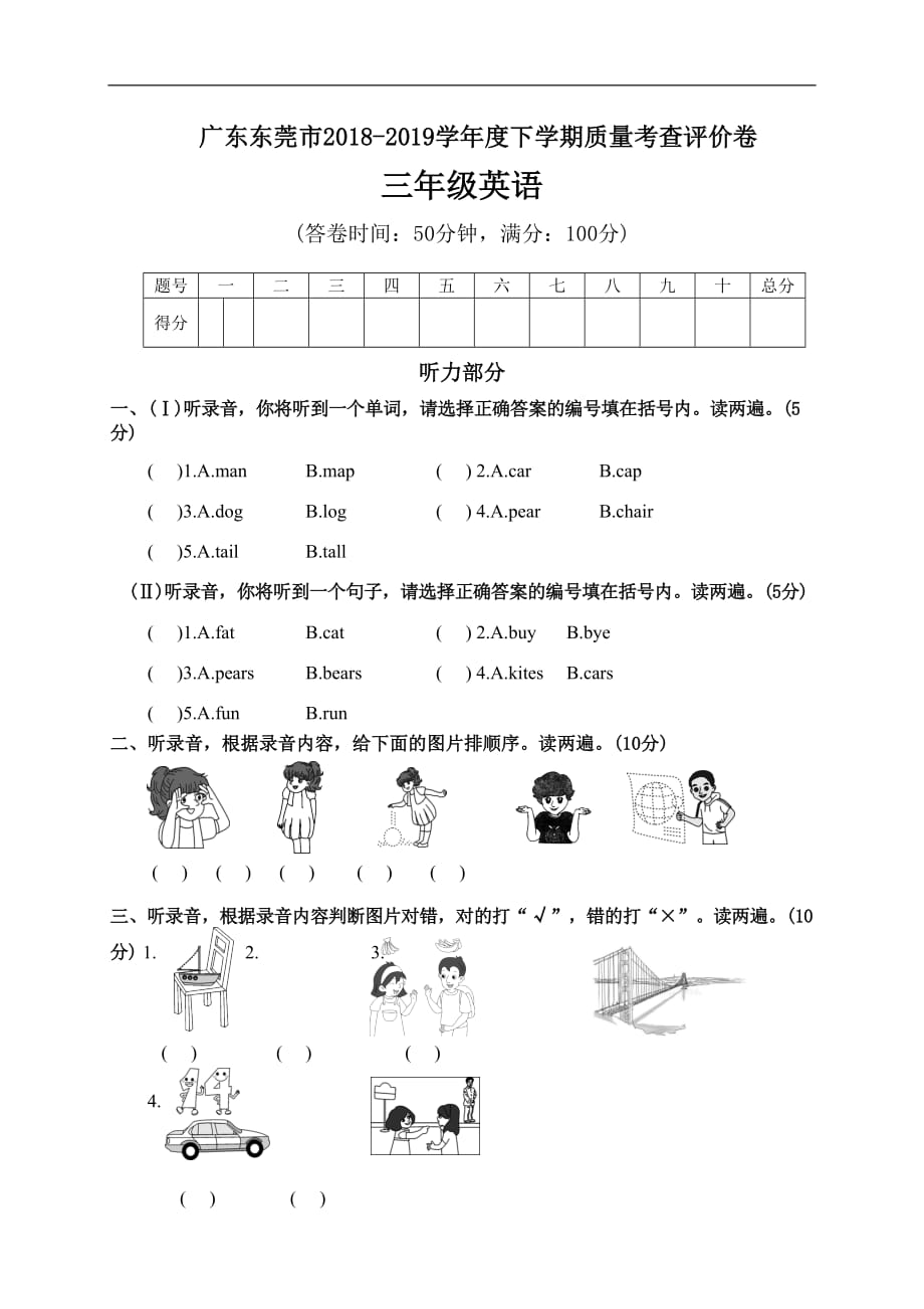 人教版（PEP）广东东莞市2018-2019学年度下学期质量考查评价卷三年级英语_第1页