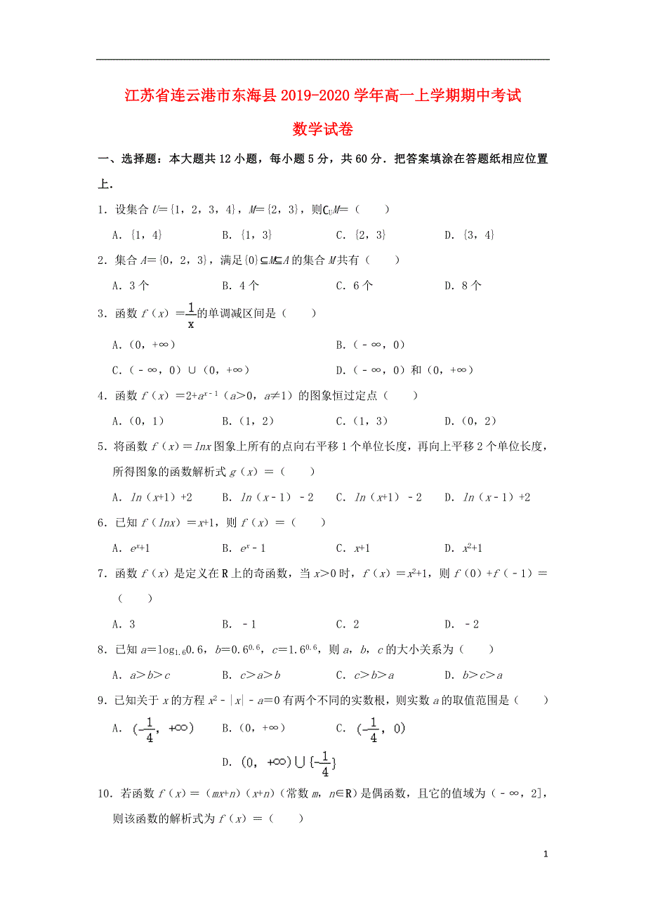 江苏连云港东海高一数学上学期期中.doc_第1页