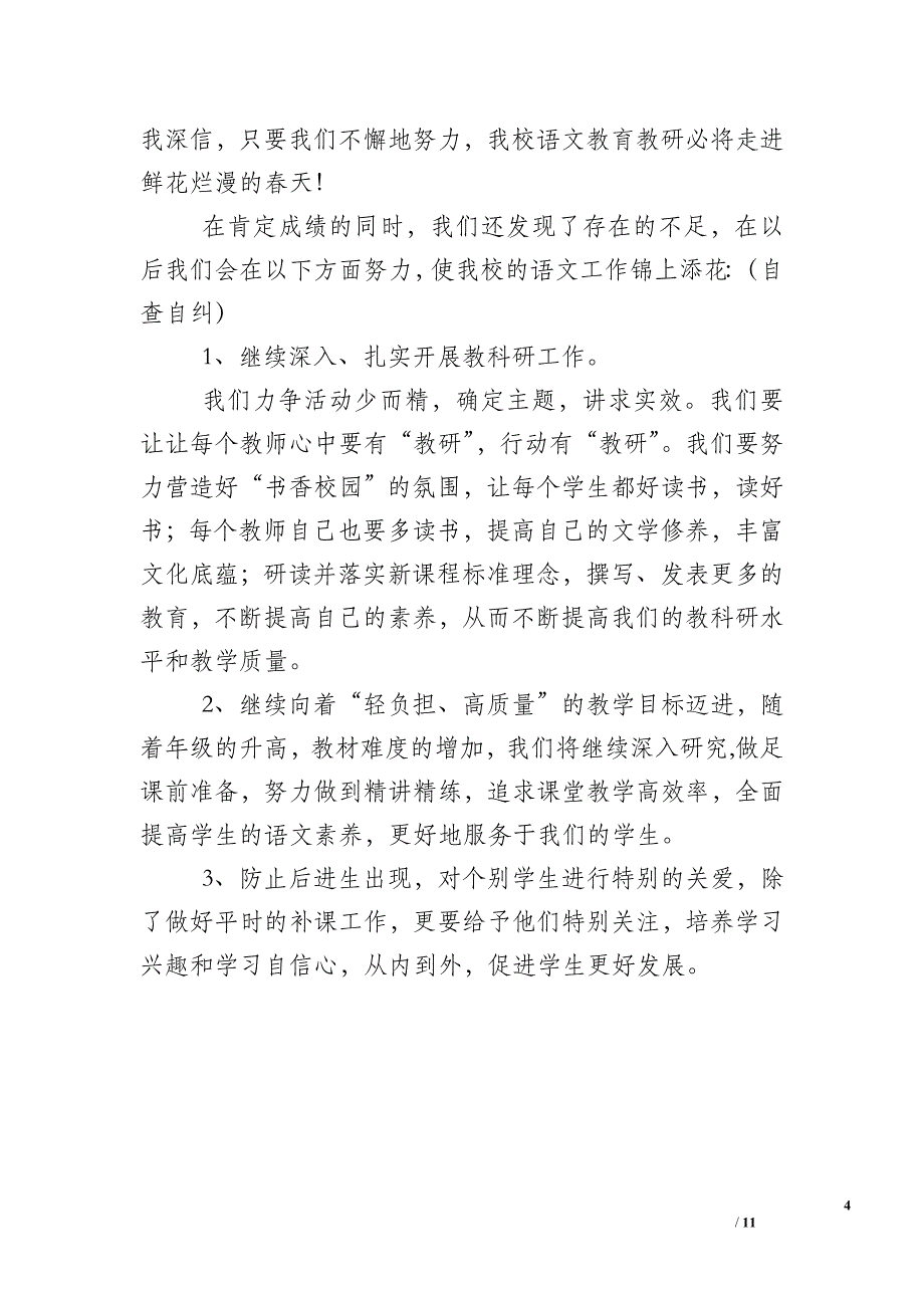 2017-2018第二学期语文教研组工作总结（3篇）_第4页